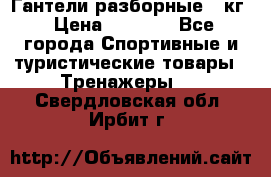 Гантели разборные 20кг › Цена ­ 1 500 - Все города Спортивные и туристические товары » Тренажеры   . Свердловская обл.,Ирбит г.